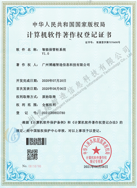 智能保管柜系统软件著作权