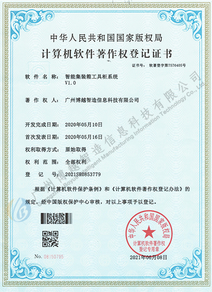 智能集装箱工具柜系统软件著作权
