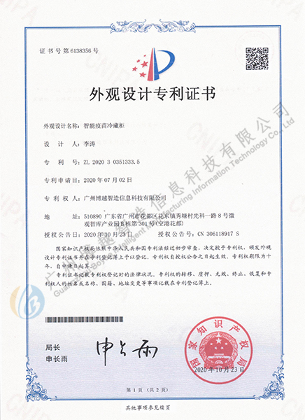 智能疫苗冷藏柜外观专利