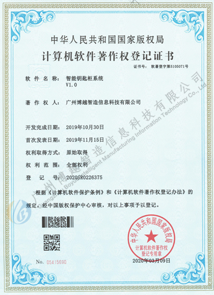 博越智造智能钥匙柜软件著作权证书