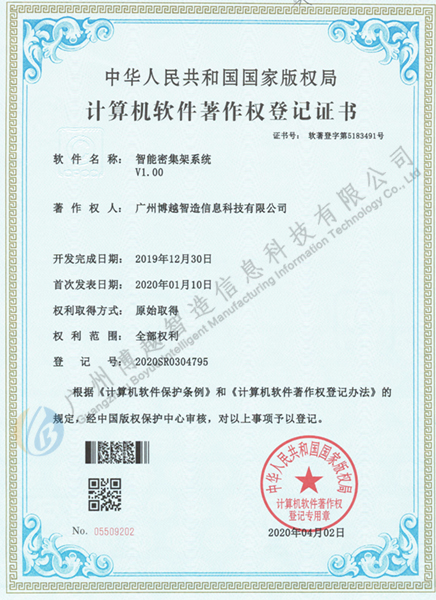 博越智造智能密集架软件著作权证书